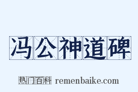 冯公神道碑是什么意思的图片